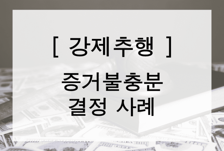 [강제추행] 증거불충분 결정 사례