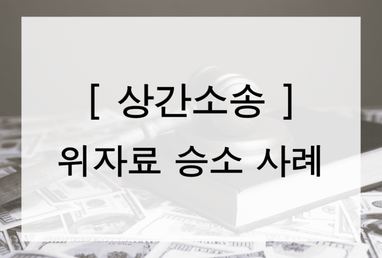 [상간소송] 위자료 3,500만원 승소 사례