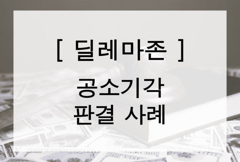 [딜레마존] 신호위반 무죄 취지 공소기각 판결 사례