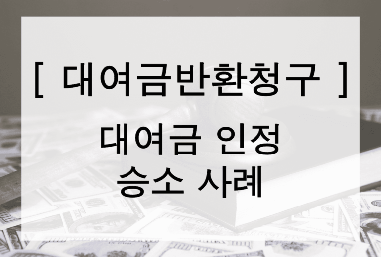 [대여금반환청구] 대여금 청구 인정으로 승소한 사례