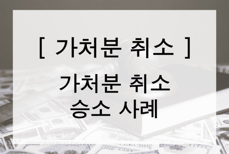 [가처분 취소] 재산분할 처분금지가처분 신청의 가처분 취소 승소 사례