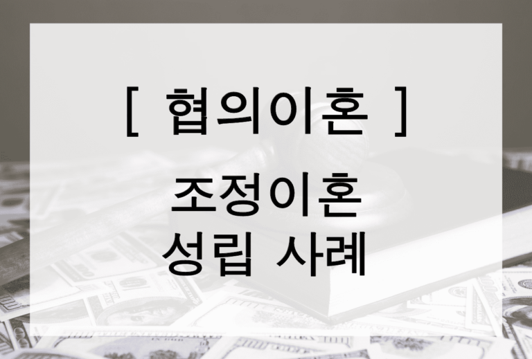 [협의이혼] 협의를 통한 조정이혼 성립